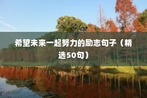 非常鼓励人的励志箴言 一