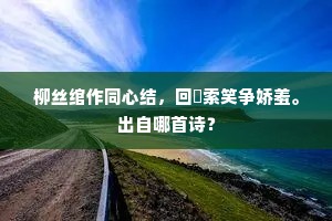 玉园忽漫无颜色，徐步看君却自怜。的意思及出处