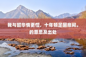 镇日支颐耐斗下一句是什么？
