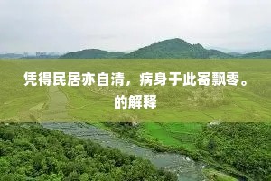 使君新建隼，御史近乘骢。下一句是什么？