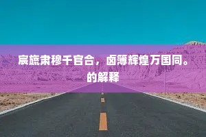 公等宜宣力，王臣固匪躬。下一句是什么？