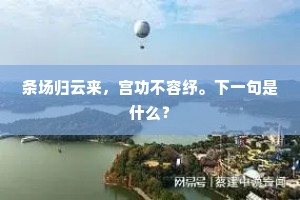 旱龙俄作雨，阳凤已鸣桐。的意思及出处