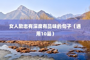 晨间励志语录正能量（精选8篇）