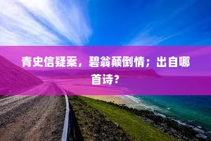 濯濯芙蕖美，花花世界宽。出自哪首诗？