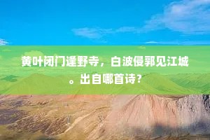 壮志未随黄发改，故山将伴白云归。的释义