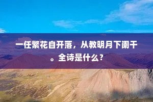 明月满帆秋水碧，扁舟去逐雁南飞。下一句是什么？