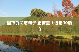 非常震撼人心的励志人生语录 三