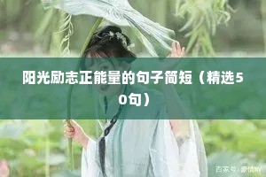 励志晚安语录 朋友圈（精选40句）