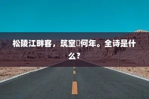 能寻白沙子，同醉浊醪尊。出自哪首诗？