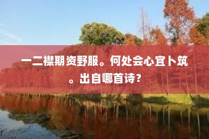 梦溪风物今何在，故垒离离细柳凋。的解释