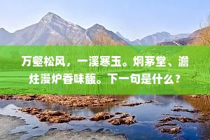 万木归根冷未滋，可怜孤绝发寒枝。的解释