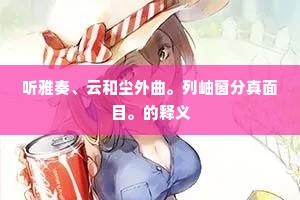 心期本在冰霜后，占得隆冬未恨迟。的释义