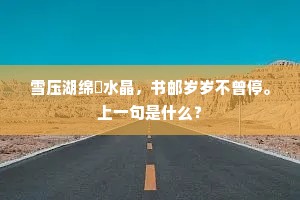 晚来漱齿敲冰渚，闲读仙书倚翠幢。的解释