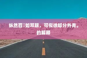 世传佳木姓名偕，召伯甘棠王氏槐。出自哪首诗？