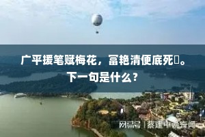 有客扣我扃，猿鹤惊褫魄。下一句是什么？