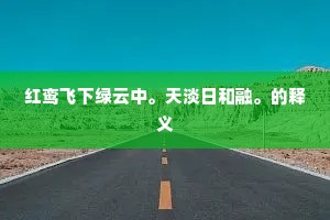 山巅有老杞，枯槁无液泽。的解释