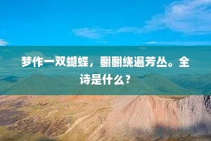 一笑客出门，山空霜月白。的解释