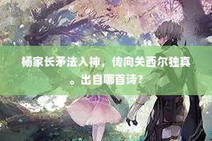 相府违离二十年，弁兮突见外孙贤。上一句是什么？