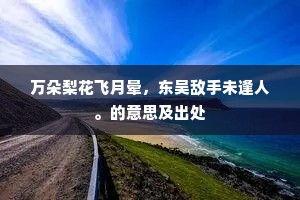 西禅东封何限事，灌园卖药生涯足。上一句是什么？