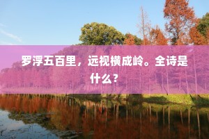 故因高韵如袁粲，岂但雄文似史迁。上一句是什么？