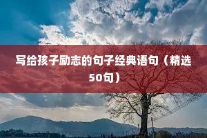 写给孩子励志的句子经典语句（精选50句）