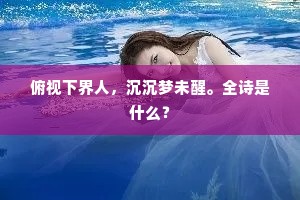 乾坤苍莽蕴奇忧，小拓诗坛寄此楼。上一句是什么？