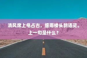 衔杯已自难为笑，挟瑟何堪更诉愁。上一句是什么？