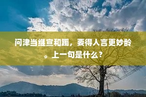 折送南园栗玉花，并移香本到寒家。上一句是什么？