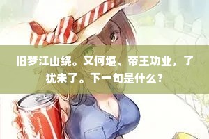 几多业识茫茫者，问著劳生沸似汤。的意思及出处