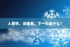 西履愺题颠，东至田盘背。下一句是什么？