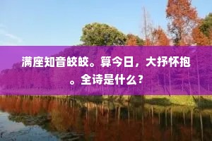 脱鞿事幽访，寰宇先嵩岱。的意思及出处