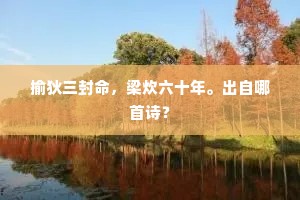 泰山不北移，黄河忽南迈。出自哪首诗？