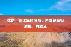 加减乘除的释义 加减乘除的释义