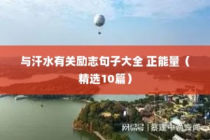 经典励志语录经典短句（精选40句）