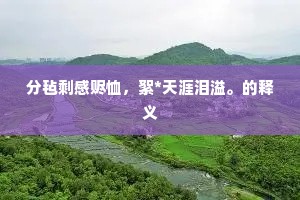 德之愔兮澹多心。的解释