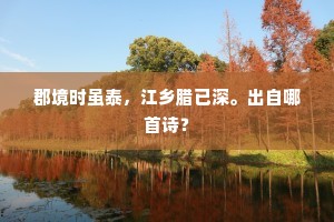 太湖波浪拍天浮，曾向东山烂熳游。的释义
