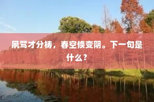 金庭玉柱开三界，碧水丹山儗十洲。下一句是什么？