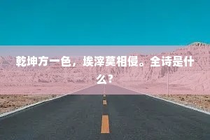 岭云不放钟声度，惟有松花一路香。出自哪首诗？