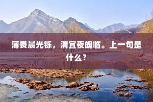 忆荒台旧苑，浪说隋朝。全诗是什么？