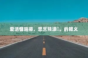 眉锁恨，黛含娇。全诗是什么？