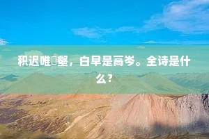 官仍追旧赋，天又没新苗。的解释