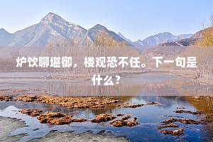 白日不相照，浮云那得消。的解释