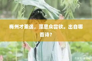 滁州太守老樗庵，橘圃投閒只自甘。上一句是什么？