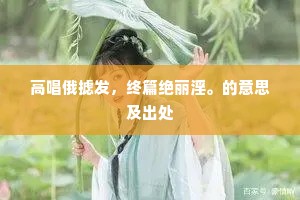 门户背通深巷北，溪山横绝小楼南。的释义