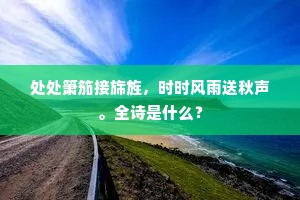 多谢新诗相勉进，敢忘圭复识中扃。全诗是什么？