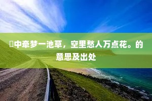 泪脸补痕劳獭髓，舞台收影费鸾肠。的解释