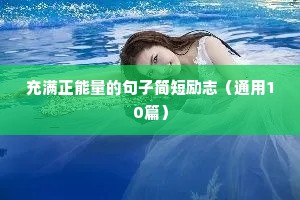 励志语录文案素材库（精选8篇）