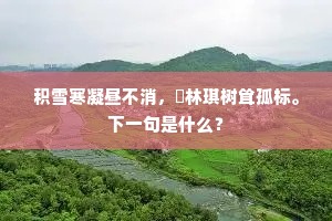 昔为南昌尉，今作东郡客。全诗是什么？