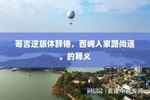 与语多远情，论心知所益。全诗是什么？