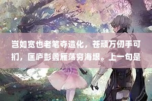 长风吹雪压枝头，节操愈坚不少屈。出自哪首诗？